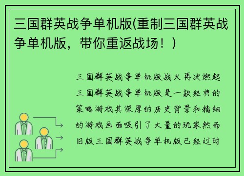 三国群英战争单机版(重制三国群英战争单机版，带你重返战场！)