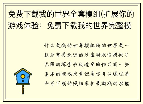 免费下载我的世界全套模组(扩展你的游戏体验：免费下载我的世界完整模组套件！)