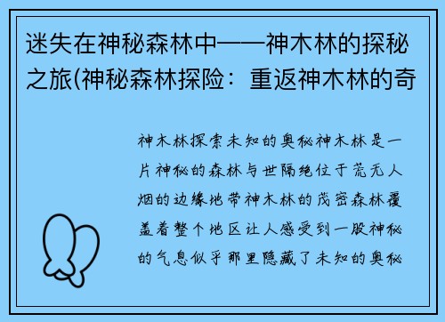 迷失在神秘森林中——神木林的探秘之旅(神秘森林探险：重返神木林的奇幻之旅)
