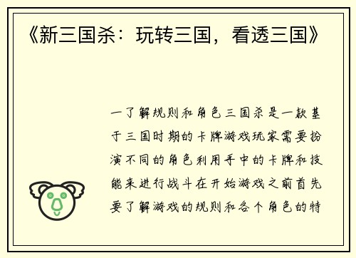 《新三国杀：玩转三国，看透三国》