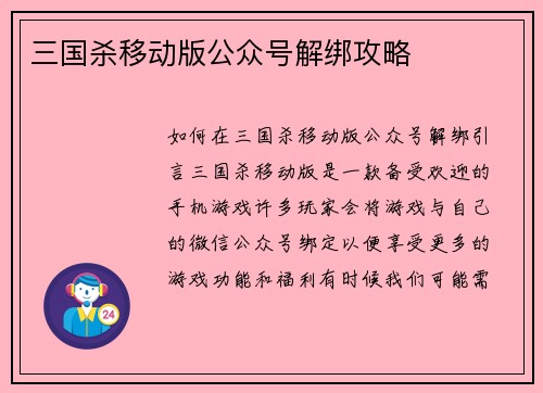 三国杀移动版公众号解绑攻略